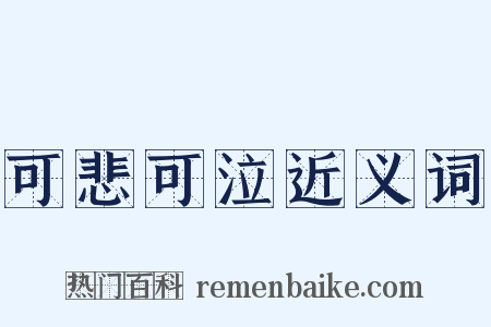 可悲可泣近义词是什么意思的图片